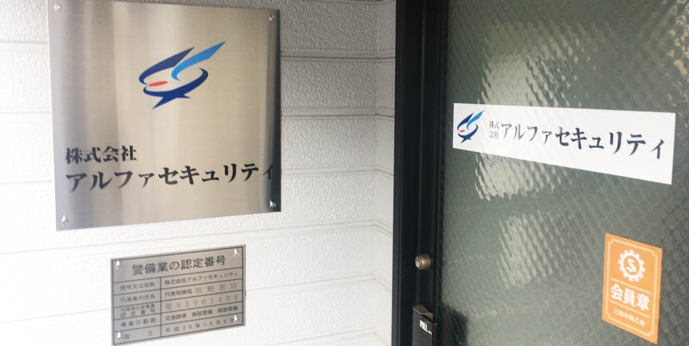 神戸市北区の警備会社　アルファセキュリティの外観写真