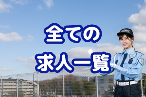神戸市北区と三田市の警備の求人・全て｜アルファセキュリティ（神戸市北区）