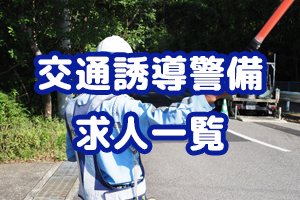 神戸市北区と三田市の交通誘導警備の求人｜アルファセキュリティ（神戸市北区）
